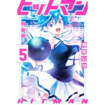 楽天市場 講談社 ヒットマン 5 特装版 講談社 瀬尾公治 価格比較 商品価格ナビ 楽天市場 講談社 ヒットマン 5 特装版 講談社 瀬尾公治 価格比較 商品価格ナビ